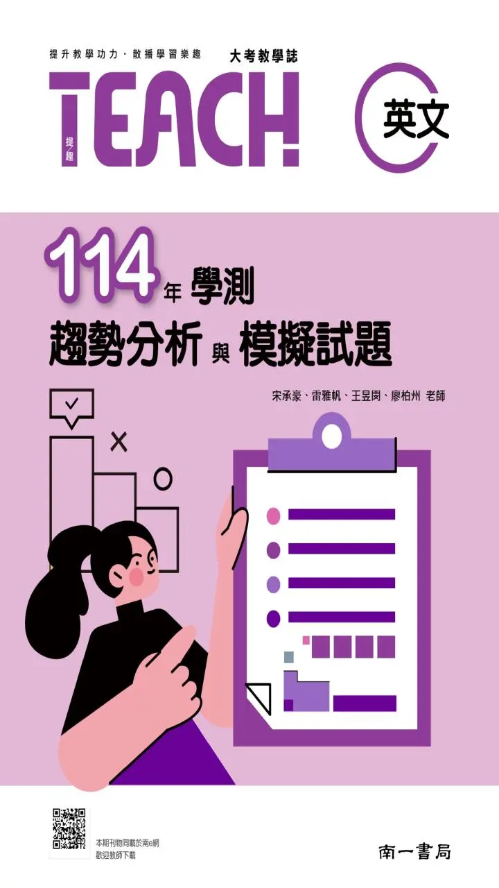114年高中英文學測趨勢分析與模擬試題 - 南一英語 Nani English
