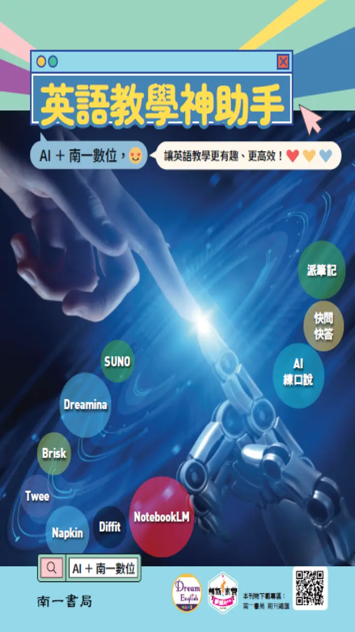 英語教學神助手 - 南一英語 Nani English