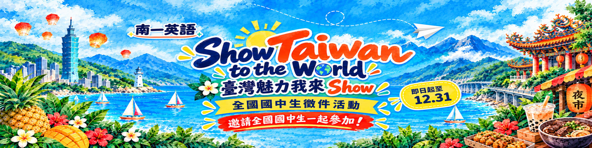 臺灣魅力我來SHOW國中生徵件 - 南一英語 Nani English