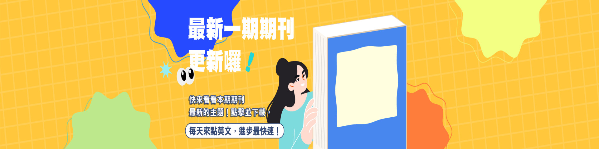 最新一期期刊更新了，快來看看最新的主題！ - 南一英語 Nani English
