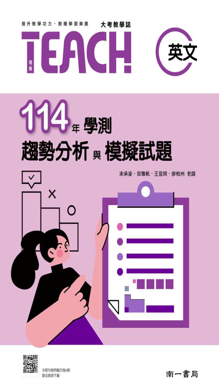 114年高中英文學測趨勢分析與模擬試題 - 南一英語 Nani English