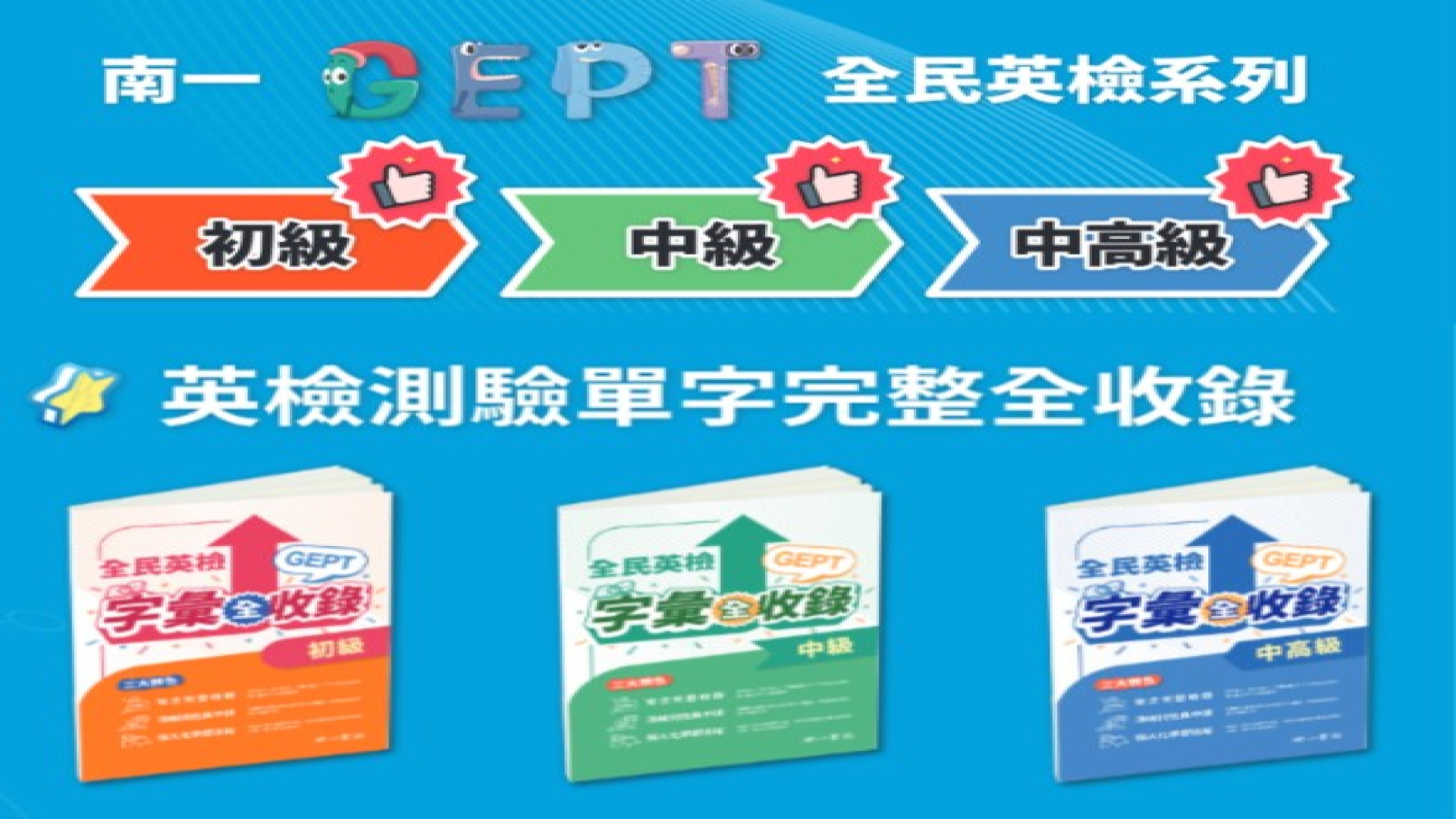 全民英檢字彙書推薦｜《字彙全收錄》用點讀與檢核表幫國中生穩定累積英檢字彙力 - 南一英語 Nani English