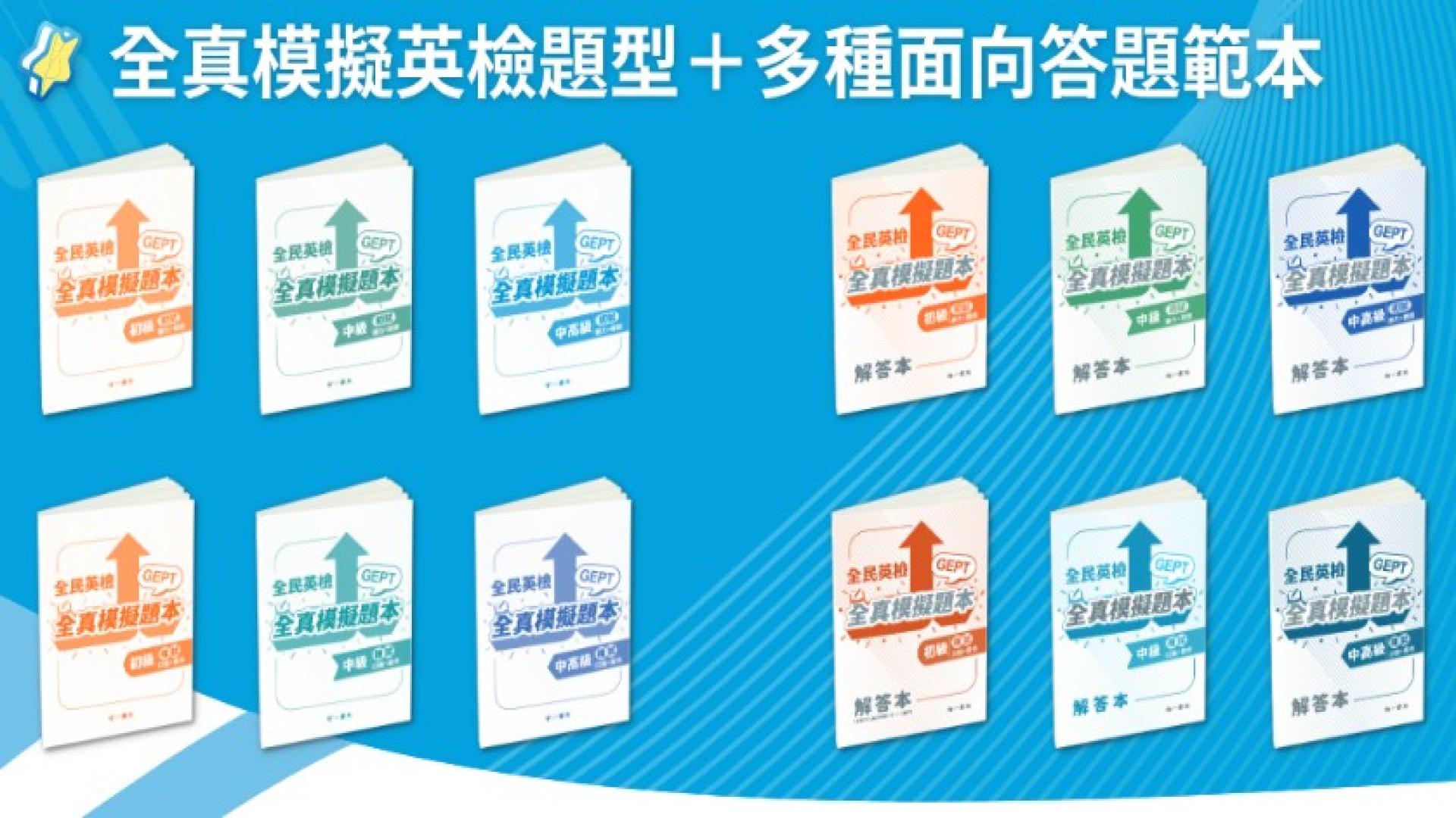 全民英檢模擬題推薦｜全真模擬題本＋解答本，考前練習聽說讀寫 - 南一英語 Nani English