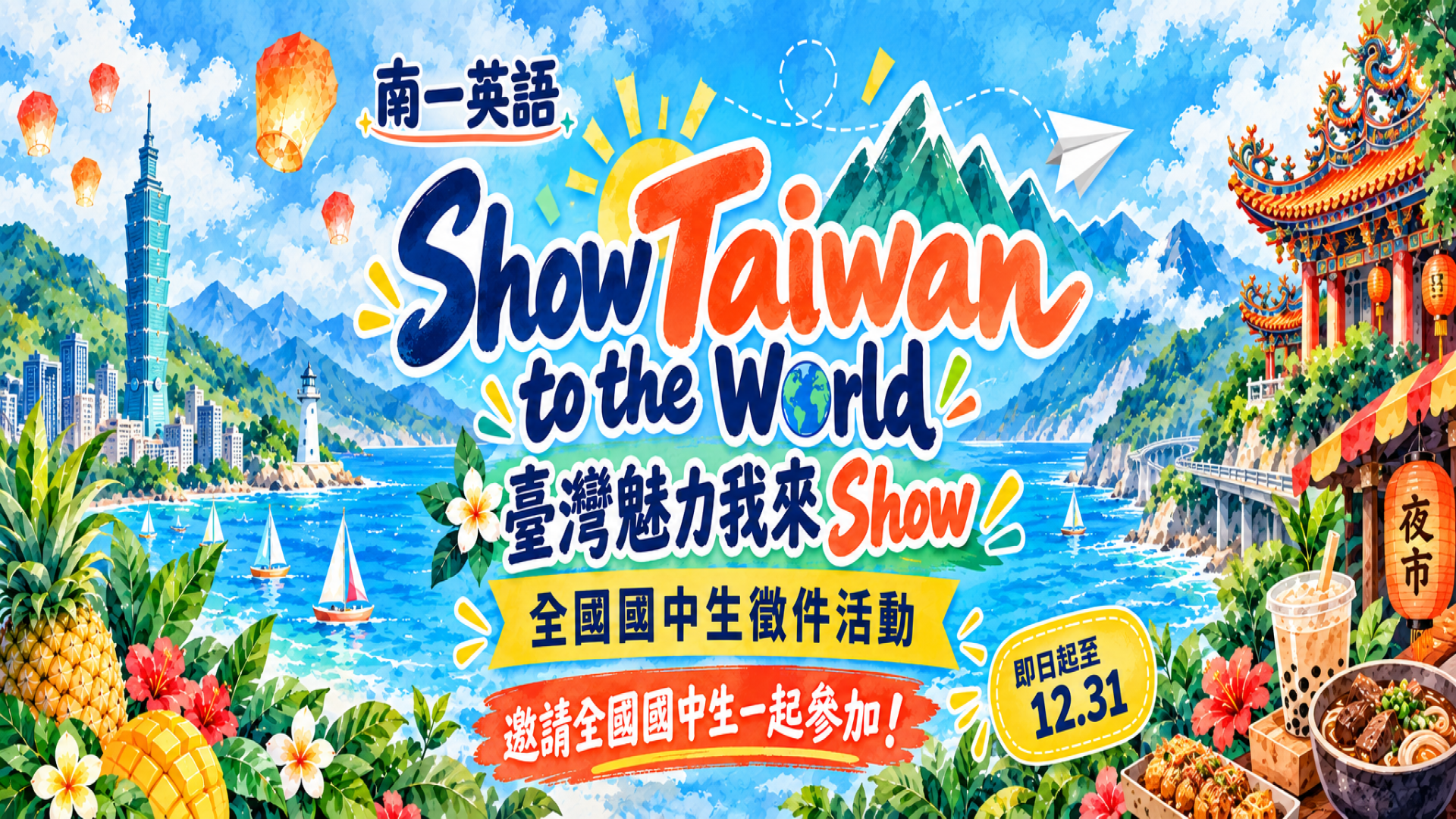 Show Taiwan to the World｜臺灣魅力我來 SHOW 全國國中生徵件活動 - 南一英語 Nani English